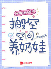 八零旺夫小后妈，搬空空间养奶娃