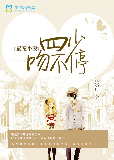 蜜宠小妻：四少，吻不停