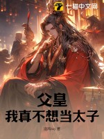 协议到期后我转身直播征婚舒小白