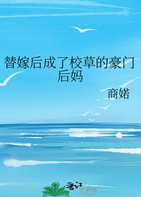 替嫁后成了校草的豪门后妈