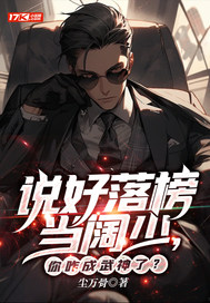 说好落榜当阔少，你咋成武神了？