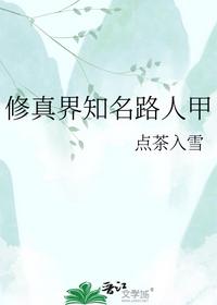 修真界知名路人甲