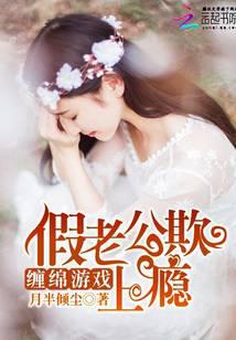 缠绵游戏：假老公欺上瘾