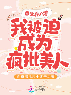 重生在八零，我被迫成为疯批美人