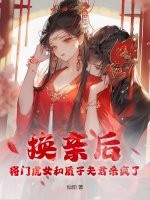 换亲后，将门虎女和质子夫君杀疯了