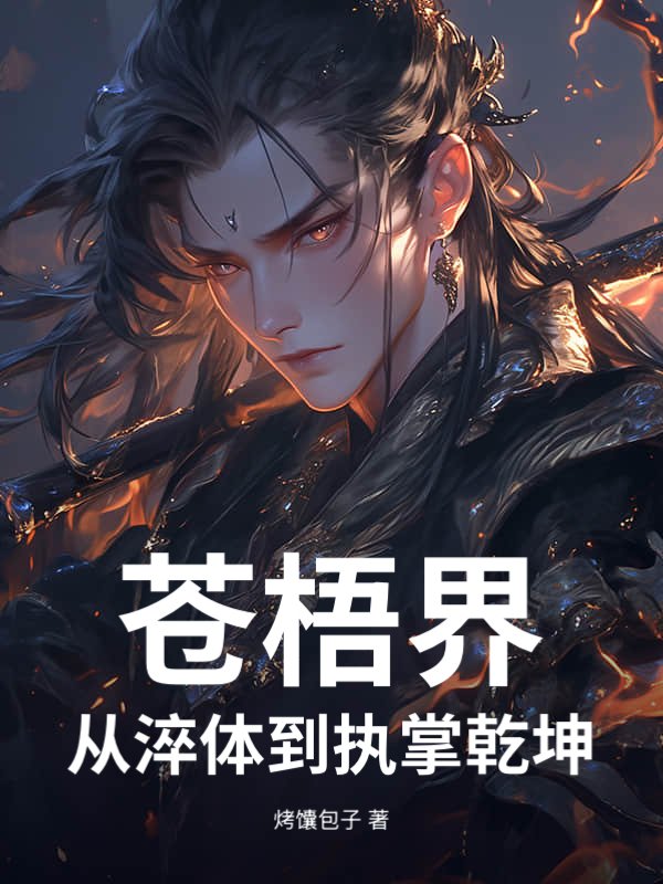 这个莽夫开外挂