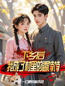 开局一座山神庙