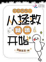 顶流经纪人从拯救糊咖开始