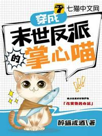 穿成末世反派的掌心喵