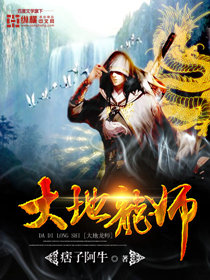 大地龙师