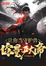 保护我方族长无错版