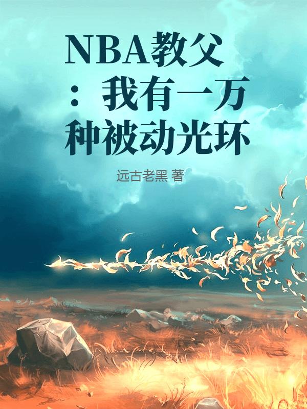 谁让他修仙的番外