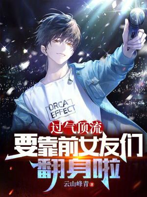 谁让他修仙的女主还在吗