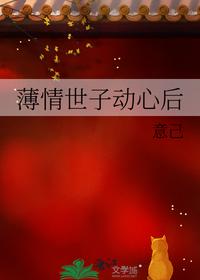 薄情世子动心后
