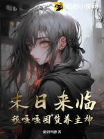 我的七个姐姐绝世无双大结局免费阅读