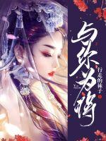 八零俏军媳，糙野硬汉日夜撩